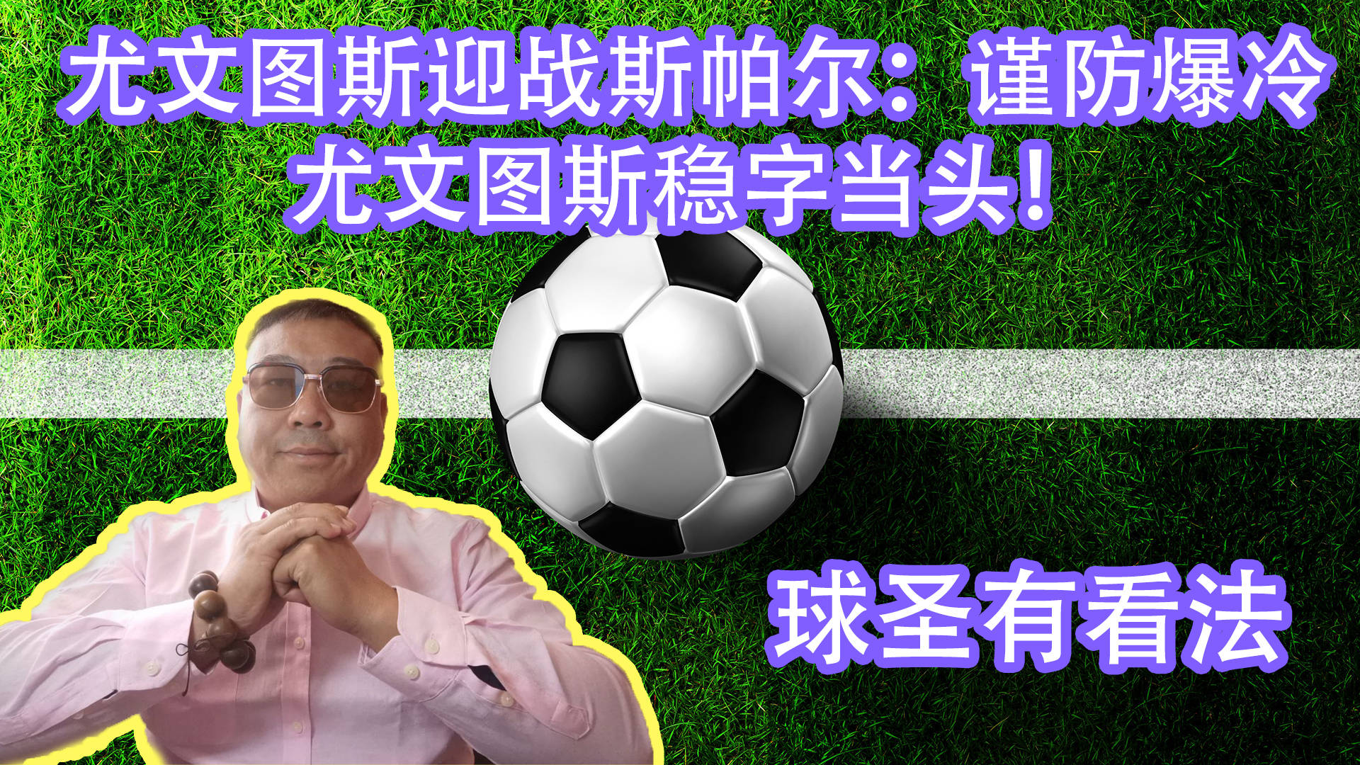 尤文图斯战胜斯帕尔，保持榜首位置